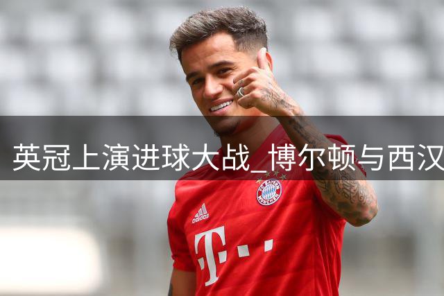 英冠上演进球大战 博尔顿与西汉姆联3-3握手言和